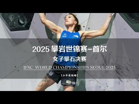 大魔王janja的统治地位首次被撼动，法国小将奥利安表现惊人 #攀岩世锦赛 #janja #攀石 #攀岩 #小平爱爬墙