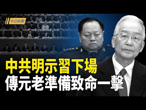 習暗示要退位？傳元老準備好致命一擊；印度前大使：中共已悄然開戰 台灣應與日菲協調對抗；中國經濟寒意蔓延 黨媒光明論遭反諷【今日新聞】