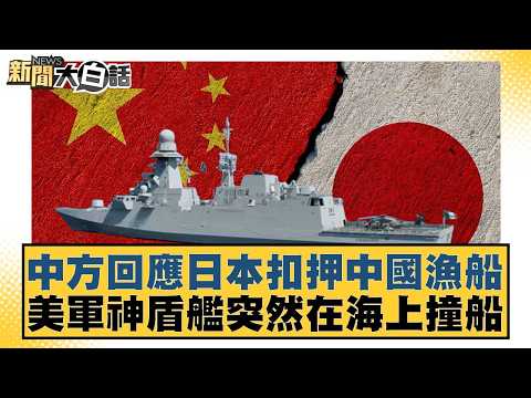 中方回應日本扣押中國漁船  美軍神盾艦突然在海上撞船【#新聞大白話】20260213-11｜#賴岳謙 #徐弘庭 #呂禮詩