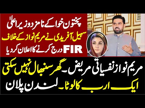 "KP CM Nominee Sohail Afridi Announces FIR Against Maryam Nawaz | Explosive Allegations!"