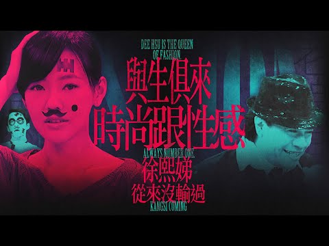 【#ㄎㄧㄤ精彩 1884】與生俱來的時尚跟性感，小S從來沒輸過!