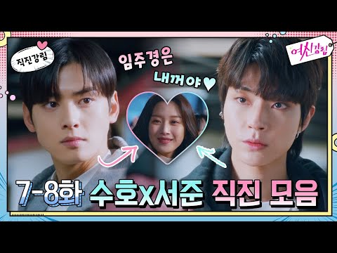 [직진강림] 수호x서준, 주경에게 무한직진! #질투폭발 #고백#여신강림 | True Beauty EP.9
