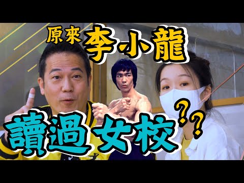 你有冇聽過原來李小龍讀過女校！？｜乜乜棠水舗