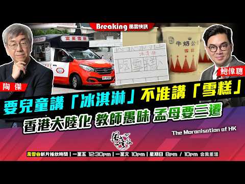 Ch. 1678：要兒童講「冰淇淋」 不准講「雪糕」 香港大陸化 教師愚昧 孟母要三遷｜風雲快訊｜2026/03/16