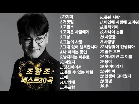 조항조 명곡 베스트 30 ㅣ이 시대 최고의 감성 보컬