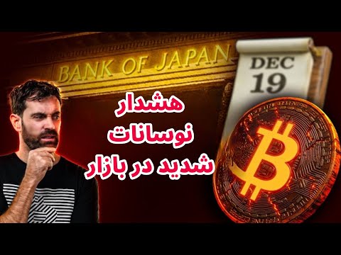 هشدار مراقب نوسانات بازار باشید