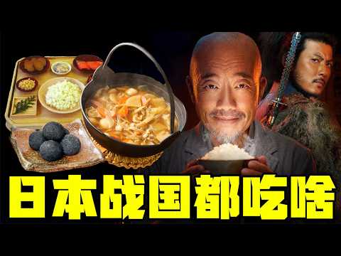 大米万岁！大米赛高！日本战国时期的人都吃啥？丨清奇超市