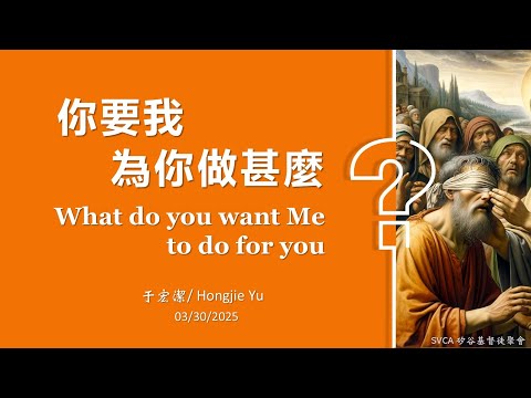 主日信息：「你要我為你做甚麼？」20250330 于宏潔