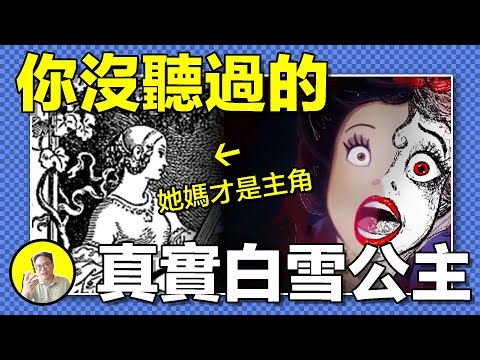 為何童話毫無邏輯？浪漫掩蓋權謀，美好粉飾慾望，十版修改面目全非。從德國民間傳說還原黑暗現實，主角卻並非白雪公主......｜總裁聊聊
