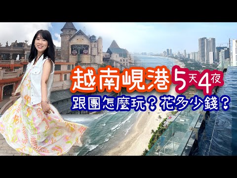 [越南峴港] 5天4夜跟團怎麼玩？要花多少錢？(下)｜順化｜會安｜峴港