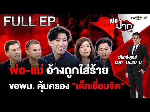 พ่อ-แม่ อ้างถูกใส่ร้าย ขอพม.คุ้มครอง "เด็กเชื่อมจิต"  | เปิดปากกับภาคภูมิ EP.449 | 4 มิ.ย. 67 | FULL