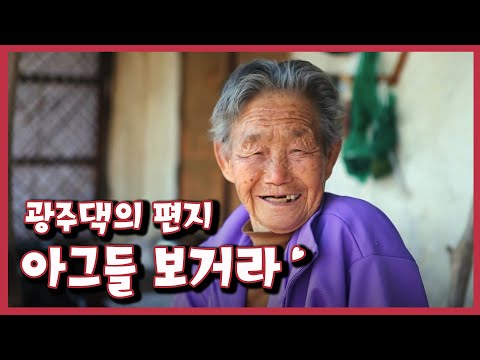 [남도지오그래피] 아그들 보거라, 광주댁의 편지｜KBS 120405 방송