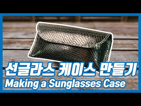 선글라스 케이스 만들기. Making a Sunglasses Case. [John's Hobby]