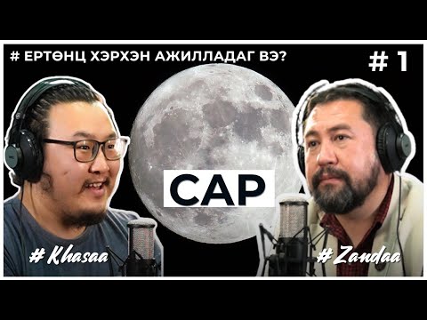 "ЕРТӨНЦ ХЭРХЭН АЖИЛЛАДАГ ВЭ?" #1 Сар