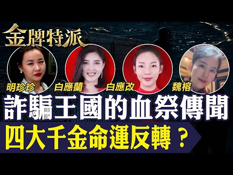 緬北四大家族全滅！血祭傳聞成真？人間煉獄與四大千金命運真相曝光！【#金牌特派 363】@台灣大搜索CtiCSI