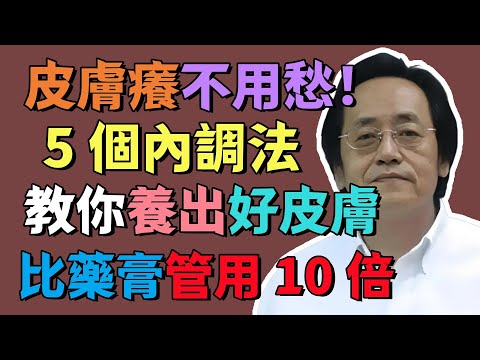 倪海廈：皮膚癢不用愁！5 個內調法，教你養出好皮膚，比藥膏管用 10 倍！#倪海廈 #健康 #中醫  #養生 #health #tcm #健康科普