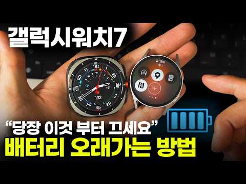 갤럭시워치 배터리가 빨리 단다고 느끼신다면 이걸 꺼주셔야합니다.