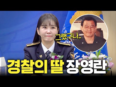 장영란도 몰랐던 돌아가신 아빠의 흔적을 찾아서 (경찰아빠)