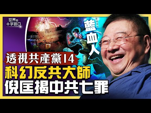 倪匡為何畢生反共?愛國必須反共,反共才是愛國?透視共產黨:倪匡批中共七大罪狀(2022.7.16)|世界的十字路口 唐浩