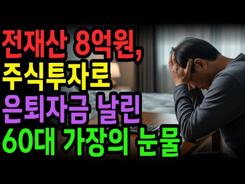 [노후 자금 사연] 전재산 8억원, 주식 투자로 평생모은 은퇴자금을 전부 날려버린 60대 가장의 눈물 | 노후건강 | 노후사연 | 사연라디오 | 오디오북 | 노후의지혜