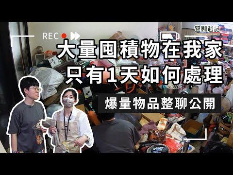 ✈️ 出發台中！一天整聊有囤積傾向的家，最後成果如何呢？︱居家整聊室【整聊週記EP38】