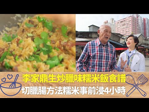 李家鼎生炒臘味糯米飯食譜｜切臘腸方法糯米事前浸4小時｜鼎爺教揀臘肉要軟身臘腸紅白分明｜阿爺廚房 李家鼎 譚玉瑛
