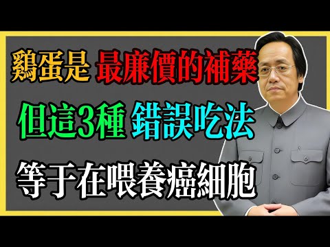 倪海廈:雞蛋是最廉價的補藥,但這3種錯誤吃法,等於在餵養癌細胞!#倪海廈 #倪海廈中醫養生 #中醫健康 #中醫養生 #漢唐中醫 #健康飲食 #養生之道 #長壽秘訣 #養生知識
