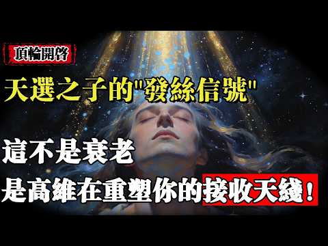 『天選之人』為何你的頭髮在“變”?天選之子的身體重組真相:當頂輪開啟,舊的匱乏程序正隨髮絲脫落,高維能量將重塑你的“接收天線”!