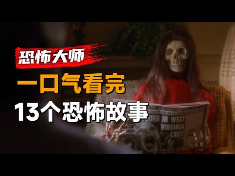 一口气看完经典恐怖单元剧集《恐怖大师》第2季：著名导演的恐怖作品合集，务必不要错过