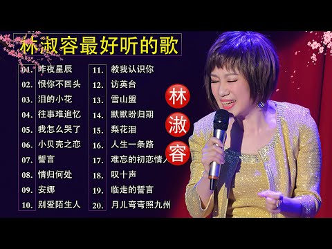 【林淑容 Lin Shurong】收集最好聽 50首 林淑容💗 好歌聽出好心情💞 lagu mandarin Lin Shurong
