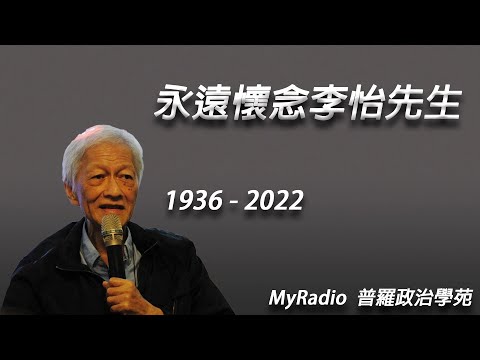 MyRadio特備節目221007 永遠懷念李怡先生