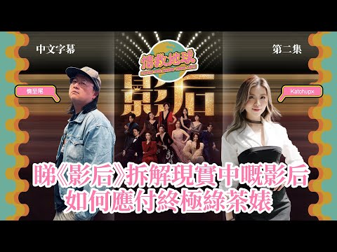 【情救地球】 EP-2 睇《影后》拆解現實中嘅影后，如何應付終極綠茶婊（中文字幕）