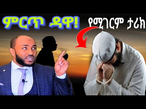 አስደናቂ ታሪክ እና ምክሮች ያድምጡ || New DawaUstaz Yasin Nuru 