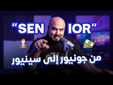ازاي تبقى مبرمج سينيور | How to be a Senior Software Engineer ? (Arabic) 💸