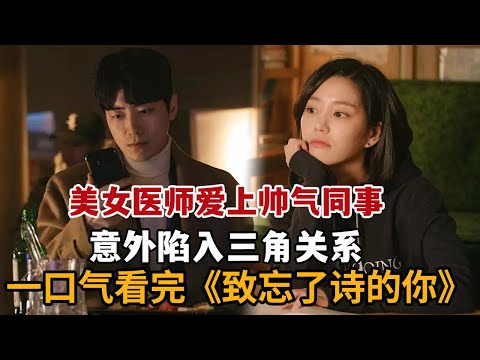 【米虫】美女医师爱上帅气同事，竟意外陷入三角关系！一口气看完超甜浪漫爱情韩剧《致忘了诗的你》全集！