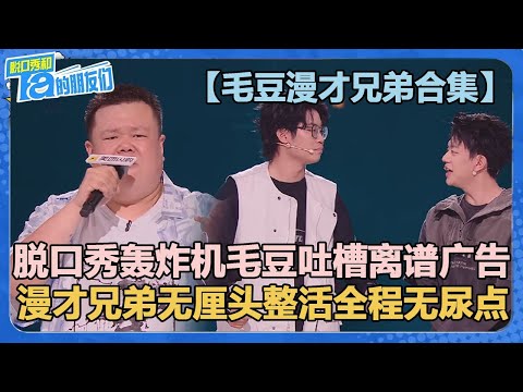 【毛豆漫才兄弟合集】脱口秀轰炸机毛豆爆笑吐槽离谱广告！漫才兄弟无厘头整活全程无尿点！【脱口秀和Ta的朋友们 第2季】