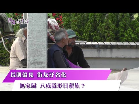 《新聞思想啟》 191集 Part1 長期偏見 街友汙名化 無家歸 八成隱形日薪族？