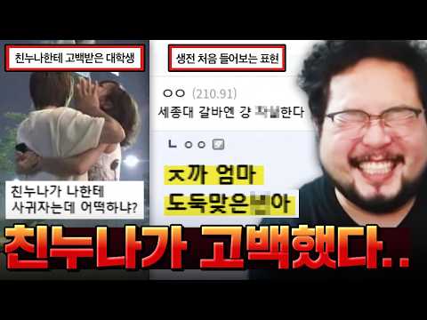 "방금 친누나가 나한테 고백했는데 어떡하냐..?" 실시간 개ㅈ돼버린 에타인 레전드 ㅋㅋㅋㅋㅋ 오늘도 미쳐버린 빌런 모음집 레전드 ㅋㅋㅋㅋㅋ