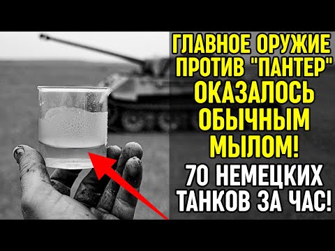 ОН ОСТАНОВИЛ ТАНКИ... МЫЛОМ! Дичайшая хитрость советского химика, в которую не поверил даже генерал!