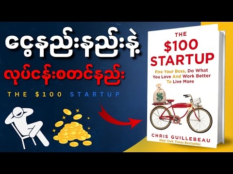မိနစ်(၄၀)အတွင်း The $100 Startup စာအုပ်အနှစ်ချုပ် - Book Summary in Myanmar