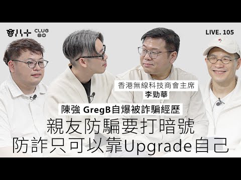 會八十直播105|陳強 GregB自爆被詐騙經歷|親友防騙要打暗號|防詐只可以靠Upgrade自己|嘉賓:香港無線科技商會主席 李勁華 |15/12/2025