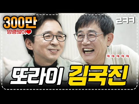 김국진, 30년 만에 이경규에게서 또라이 봉인해제된 사연?! l 예능대부 갓경규 EP.15