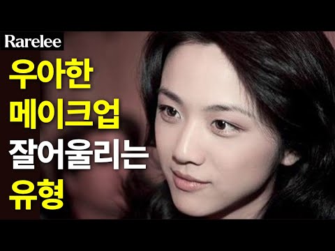 (Sub) 탕웨이st 우아함? | 누드립, 아치형눈썹, 아이라인그리는법