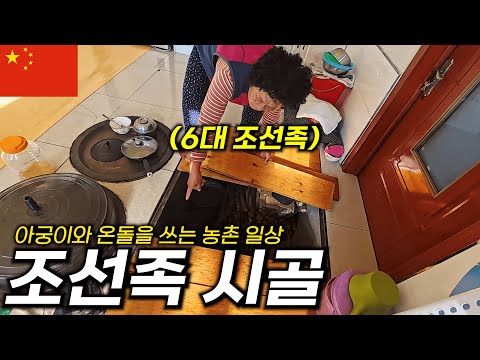 6대째 조선족들만 사는 시골로 가봤습니다 - 연변(7)
