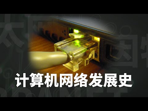 你在网上勇闯天涯时用的网络，是如何发展至今的呢？【计算机网络发展史｜仿生之旅】