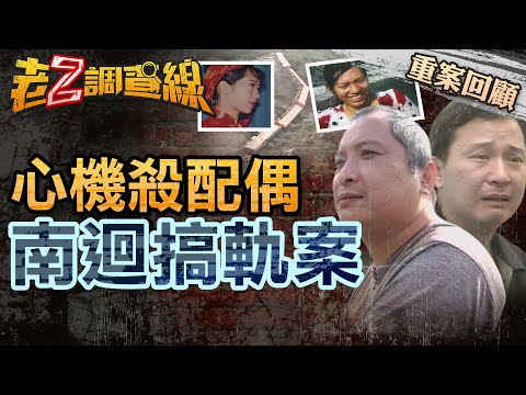 【縮刑出獄 案200】忤惡!妻子搭火車就出軌 竟是兄弟倆冷血陰謀!? @cti52oz