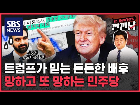 트럼프가 믿는 든든한 배후, 망하고 또 망하는 민주당 / SBS / 깐깐남in뉴욕