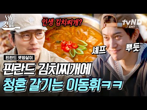Lee Dong-hwi can't stop smling with Kwak Dong-yeon's kimchi stew🍲