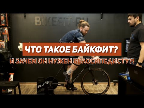 Что такое БАЙКФИТ?