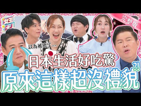 日本生活好吃驚！我們對日本的想像都是誤會一場？日本冷知識大賽，最低分竟然是他？！｜《女王大人瑪菲司》1-39／20240104